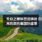 天府之檐映世运缤纷 四海宾朋共襄国际盛事（图3）