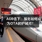 AI冲击下，服务如何成为OTA的护城河？（图1）