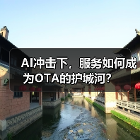 AI冲击下，服务如何成为OTA的护城河？（图4）