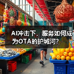 AI冲击下，服务如何成为OTA的护城河？（图3）