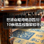 世运会期间畅游四川!10条精品线路解锁非遗与自然奇观(图1) 世运会期间畅游四川!10条精品线路解锁非遗与自然奇观(图1)