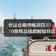 世运会期间畅游四川!10条精品线路解锁非遗与自然奇观(图4) 世运会期间畅游四川!10条精品线路解锁非遗与自然奇观(图4)