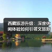 西藏旅游升级：深度休闲体验如何引领文旅新趋势？（图2）