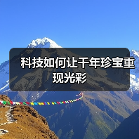科技如何让千年珍宝重现光彩（图2）