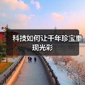 科技如何让千年珍宝重现光彩（图1）