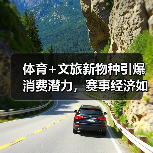 体育+文旅新物种引爆消费潜力，赛事经济如何变现？（图1）