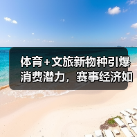 体育+文旅新物种引爆消费潜力，赛事经济如何变现？（图3）