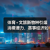 体育+文旅新物种引爆消费潜力，赛事经济如何变现？（图4）