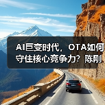 AI巨变时代，OTA如何守住核心竞争力？陈刚谈服务质量战略（图1）