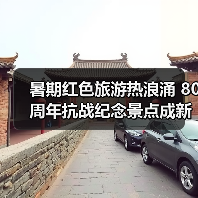暑期红色旅游热浪涌 80周年抗战纪念景点成新宠（图2）