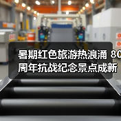 暑期红色旅游热浪涌 80周年抗战纪念景点成新宠（图1）