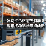 暑期红色旅游热浪涌 80周年抗战纪念景点成新宠（图4）