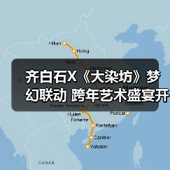 齐白石X《大染坊》梦幻联动 跨年艺术盛宴开启（图1）
