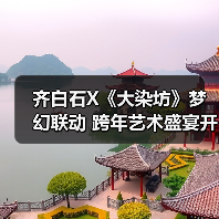 齐白石X《大染坊》梦幻联动 跨年艺术盛宴开启（图2）