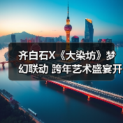 齐白石X《大染坊》梦幻联动 跨年艺术盛宴开启（图3）