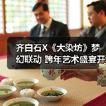 齐白石X《大染坊》梦幻联动 跨年艺术盛宴开启（图4）