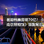 暑期档票房破70亿!《南京照相馆》领跑背后有哪些因素?(图2) 暑期档票房破70亿!《南京照相馆》领跑背后有哪些因素?(图2)