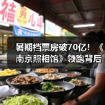暑期档票房破70亿!《南京照相馆》领跑背后有哪些因素?(图1) 暑期档票房破70亿!《南京照相馆》领跑背后有哪些因素?(图1)