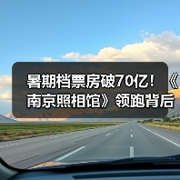 暑期档票房破70亿!《南京照相馆》领跑背后有哪些因素?(图3) 暑期档票房破70亿!《南京照相馆》领跑背后有哪些因素?(图3)