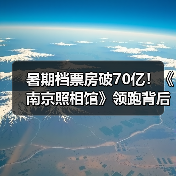 暑期档票房破70亿!《南京照相馆》领跑背后有哪些因素?(图4) 暑期档票房破70亿!《南京照相馆》领跑背后有哪些因素?(图4)