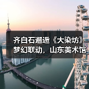 齐白石邂逅《大染坊》梦幻联动，山东美术馆邀您跨年艺术漫游（图2）