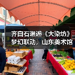 齐白石邂逅《大染坊》梦幻联动，山东美术馆邀您跨年艺术漫游（图1）