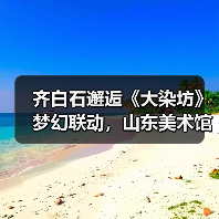 齐白石邂逅《大染坊》梦幻联动，山东美术馆邀您跨年艺术漫游（图4）
