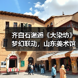 齐白石邂逅《大染坊》梦幻联动，山东美术馆邀您跨年艺术漫游（图3）