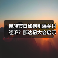 民族节日如何引爆乡村经济？那达慕大会启示录（图2）