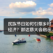 民族节日如何引爆乡村经济？那达慕大会启示录（图4）