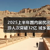 2025上半年国内居民出游人次突破32亿 城乡差异明显（图2）