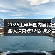 2025上半年国内居民出游人次突破32亿 城乡差异明显（图3）