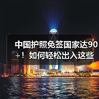 中国护照免签国家达90+！如何轻松出入这些热门地区？（图2）