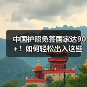 中国护照免签国家达90+！如何轻松出入这些热门地区？（图1）