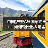 中国护照免签国家达90+！如何轻松出入这些热门地区？（图3）