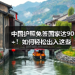 中国护照免签国家达90+！如何轻松出入这些热门地区？（图4）