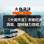 《大闹天宫》京剧经典再现，国粹魅力震撼上演（图1）