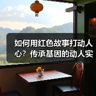 如何用红色故事打动人心？传承基因的动人实践（图3）