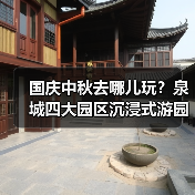 国庆中秋去哪儿玩？泉城四大园区沉浸式游园会来袭！（图1）