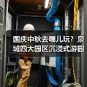 国庆中秋去哪儿玩？泉城四大园区沉浸式游园会来袭！（图2）