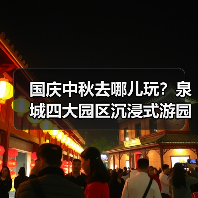 国庆中秋去哪儿玩？泉城四大园区沉浸式游园会来袭！（图3）