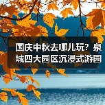 国庆中秋去哪儿玩？泉城四大园区沉浸式游园会来袭！（图4）