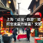 上海“动漫+旅游”如何变流量为留量？文旅新象（图2）