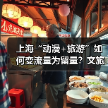 上海“动漫+旅游”如何变流量为留量？文旅新象（图1）
