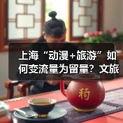 上海“动漫+旅游”如何变流量为留量？文旅新象（图3）