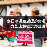 冬日冰瀑邂逅暖炉奇观！九如山解锁沉浸式暖冬体验（图1）