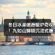 冬日冰瀑邂逅暖炉奇观！九如山解锁沉浸式暖冬体验（图3）