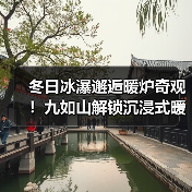 冬日冰瀑邂逅暖炉奇观！九如山解锁沉浸式暖冬体验（图4）