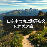 山东半岛海上游开启文化体验之旅（图1）