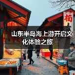 山东半岛海上游开启文化体验之旅（图2）